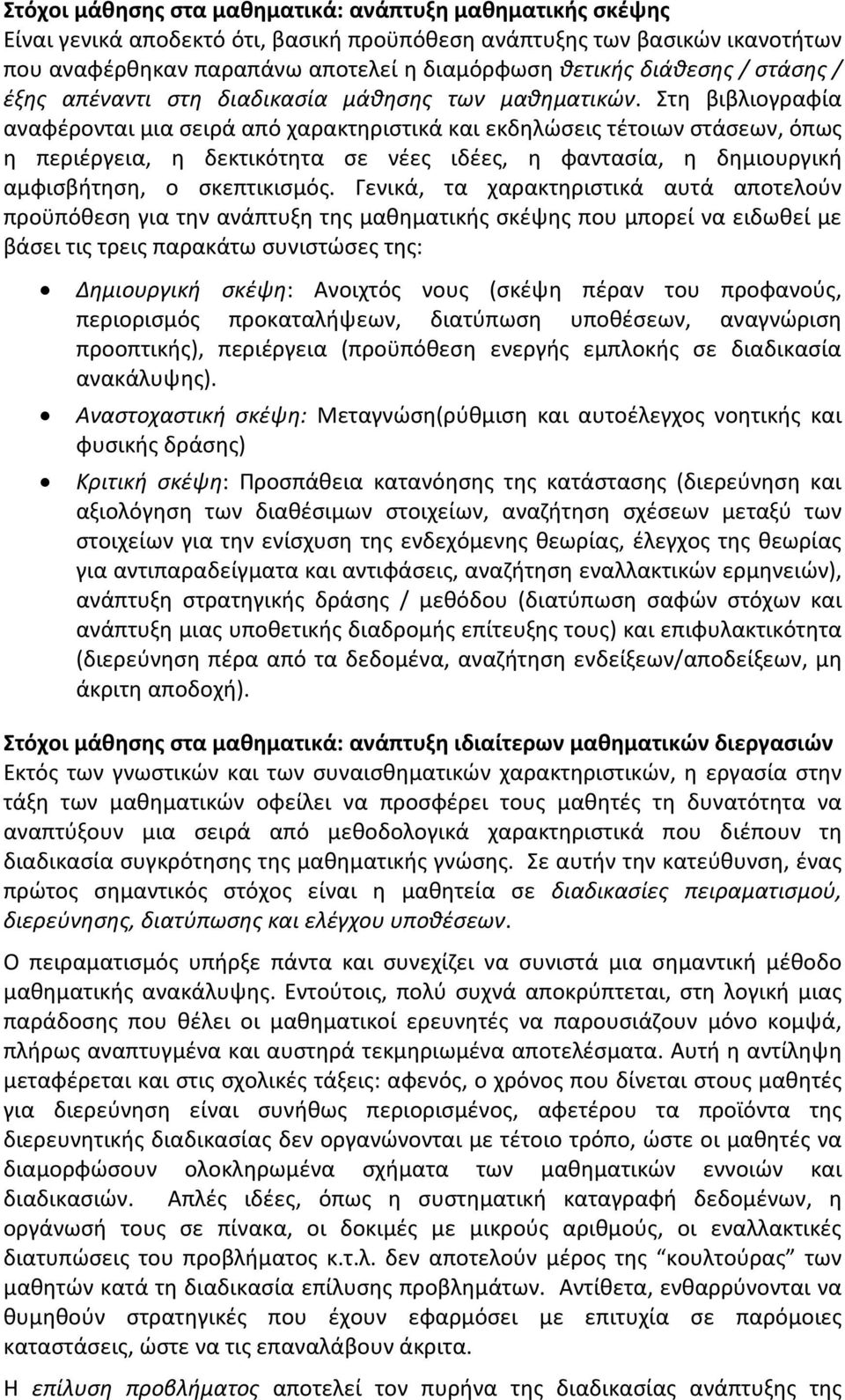 Στη βιβλιογραφία αναφέρονται μια σειρά από χαρακτηριστικά και εκδηλώσεις τέτοιων στάσεων, όπως η περιέργεια, η δεκτικότητα σε νέες ιδέες, η φαντασία, η δημιουργική αμφισβήτηση, ο σκεπτικισμός.