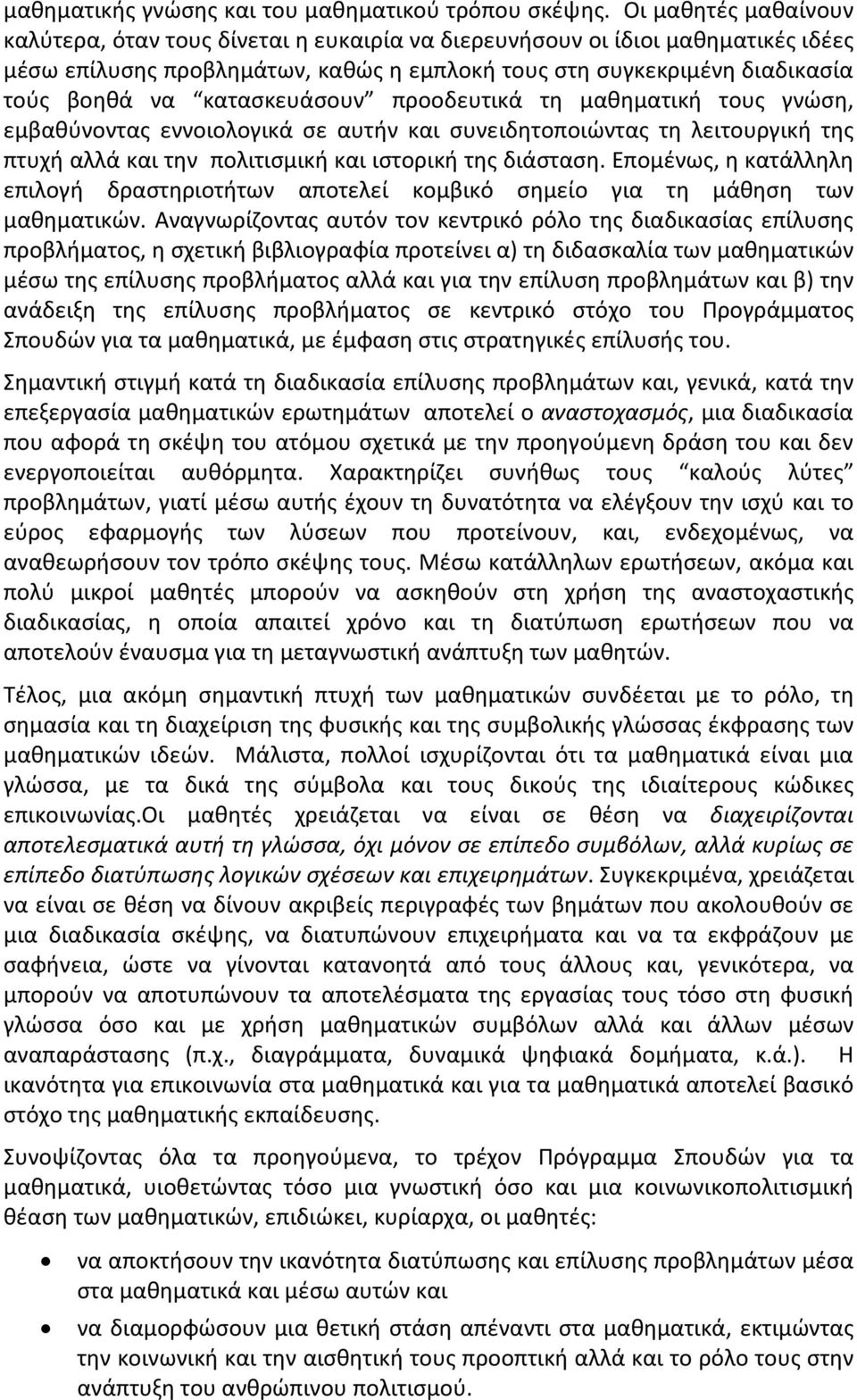 κατασκευάσουν προοδευτικά τη μαθηματική τους γνώση, εμβαθύνοντας εννοιολογικά σε αυτήν και συνειδητοποιώντας τη λειτουργική της πτυχή αλλά και την πολιτισμική και ιστορική της διάσταση.