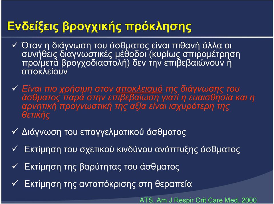 επιβεβαίωση γιατί η ευαισθησία και η αρνητική προγνωστική της αξία είναι ισχυρότερη της θετικής ιάγνωση του επαγγελµατικού άσθµατος