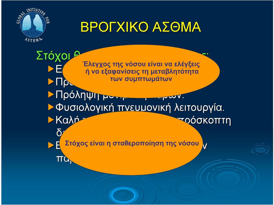 των συµπτωµάτων Πρόληψη παροξύνσεων. Πρόληψη µονίµων βλαβών.