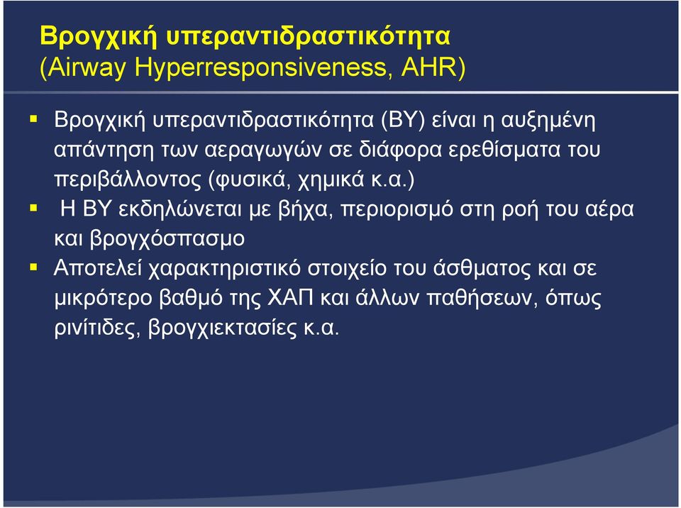 κ.α.) ΗΒΥεκδηλώνεταιµε βήχα, περιορισµό στη ροή του αέρα και βρογχόσπασµο Αποτελεί χαρακτηριστικό