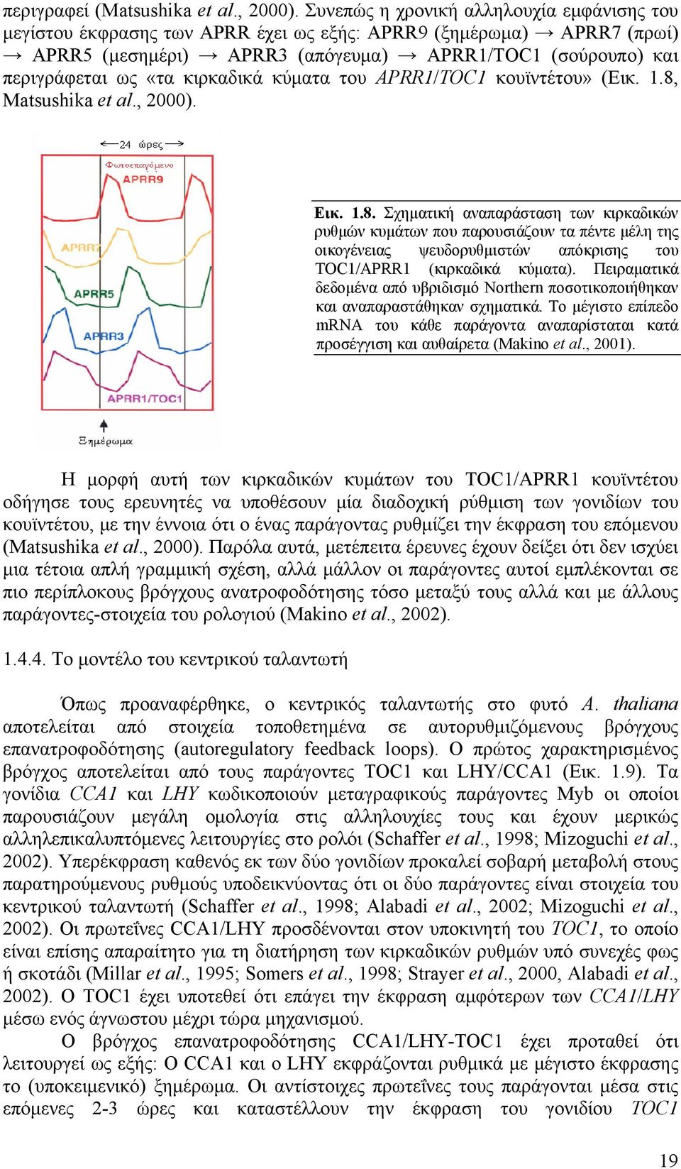 κιρκαδικά κύματα του APRR1/TOC1 κουϊντέτου» (Εικ. 1.8,