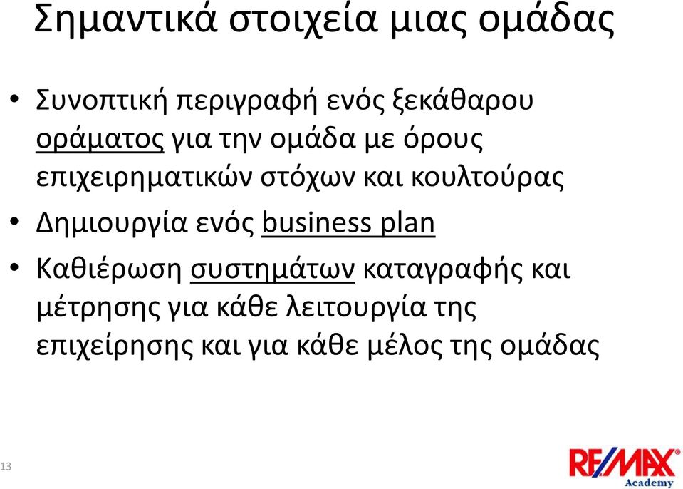 Δημιουργία ενός business plan Καθιέρωση συστημάτων καταγραφής και