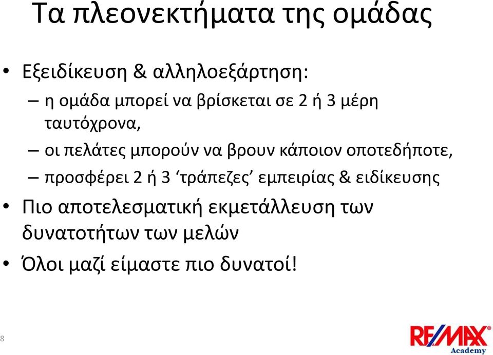 οποτεδήποτε, προσφέρει 2 ή 3 τράπεζες εμπειρίας & ειδίκευσης Πιο