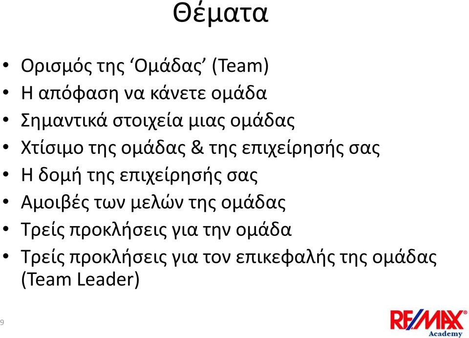 της επιχείρησής σας Αμοιβές των μελών της ομάδας Τρείς προκλήσεις για