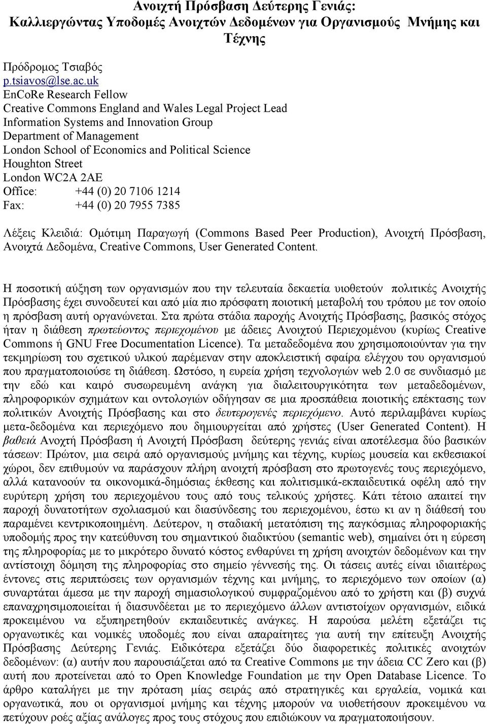 Houghton Street London WC2A 2AE Office: +44 (0) 20 7106 1214 Fax: +44 (0) 20 7955 7385 Λέξεις Κλειδιά: Ομότιμη Παραγωγή (Commons Based Peer Production), Ανοιχτή Πρόσβαση, Ανοιχτά Δεδομένα, Creative