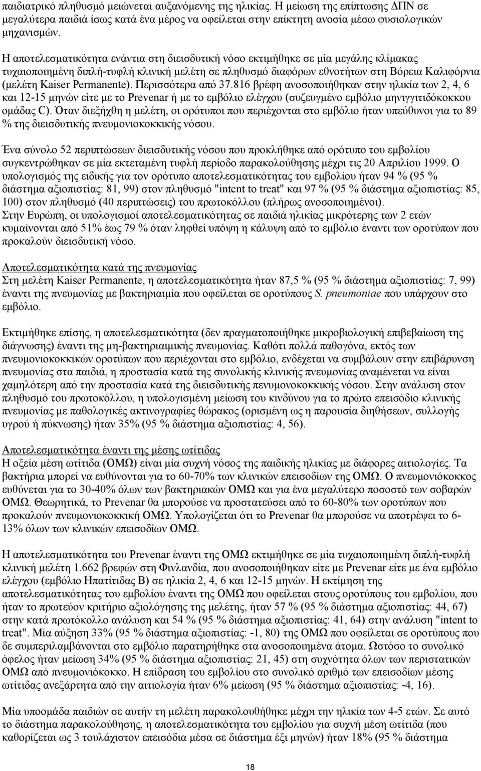 Permanente). Περισσότερα από 37.816 βρέφη ανοσοποιήθηκαν στην ηλικία των 2, 4, 6 και 12-15 μηνών είτε με το Prevenar ή με το εμβόλιο ελέγχου (συζευγμένο εμβόλιο μηνιγγιτιδόκοκκου ομάδας C).