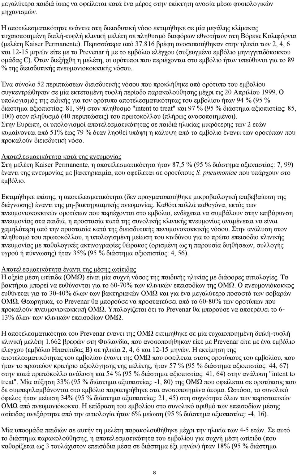 Permanente). Περισσότερα από 37.816 βρέφη ανοσοποιήθηκαν στην ηλικία των 2, 4, 6 και 12-15 μηνών είτε με το Prevenar ή με το εμβόλιο ελέγχου (συζευγμένο εμβόλιο μηνιγγιτιδόκοκκου ομάδας C).