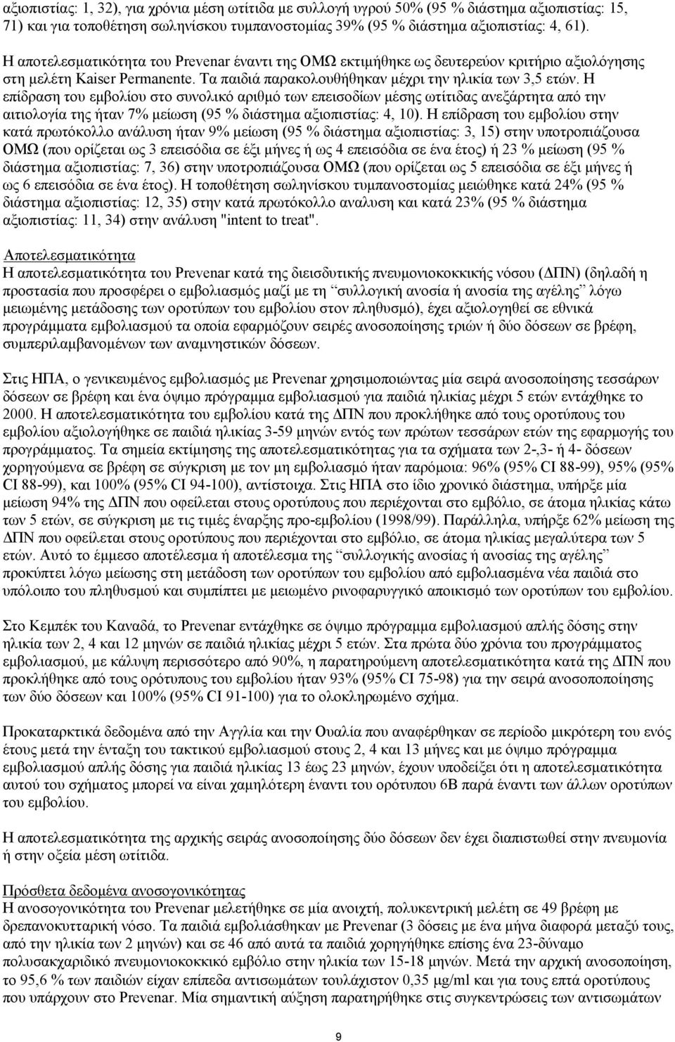 Η επίδραση του εμβολίου στο συνολικό αριθμό των επεισοδίων μέσης ωτίτιδας ανεξάρτητα από την αιτιολογία της ήταν 7% μείωση (95 % διάστημα αξιοπιστίας: 4, 10).