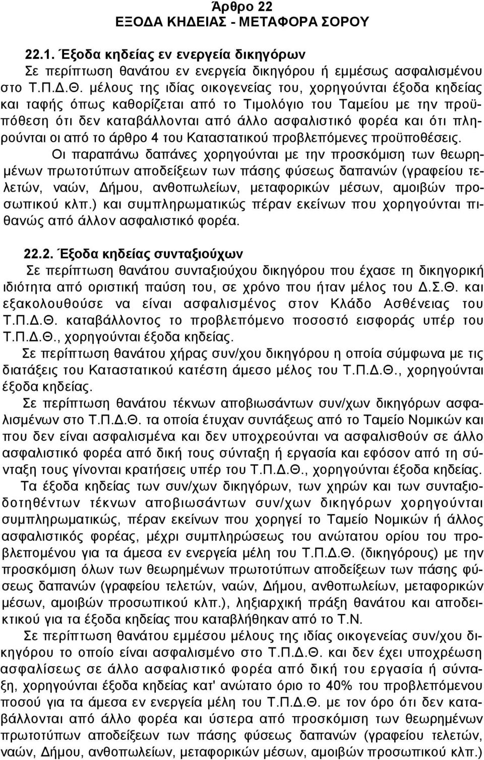 πληρούνται οι από το άρθρο 4 του Καταστατικού προβλεπόµενες προϋποθέσεις.