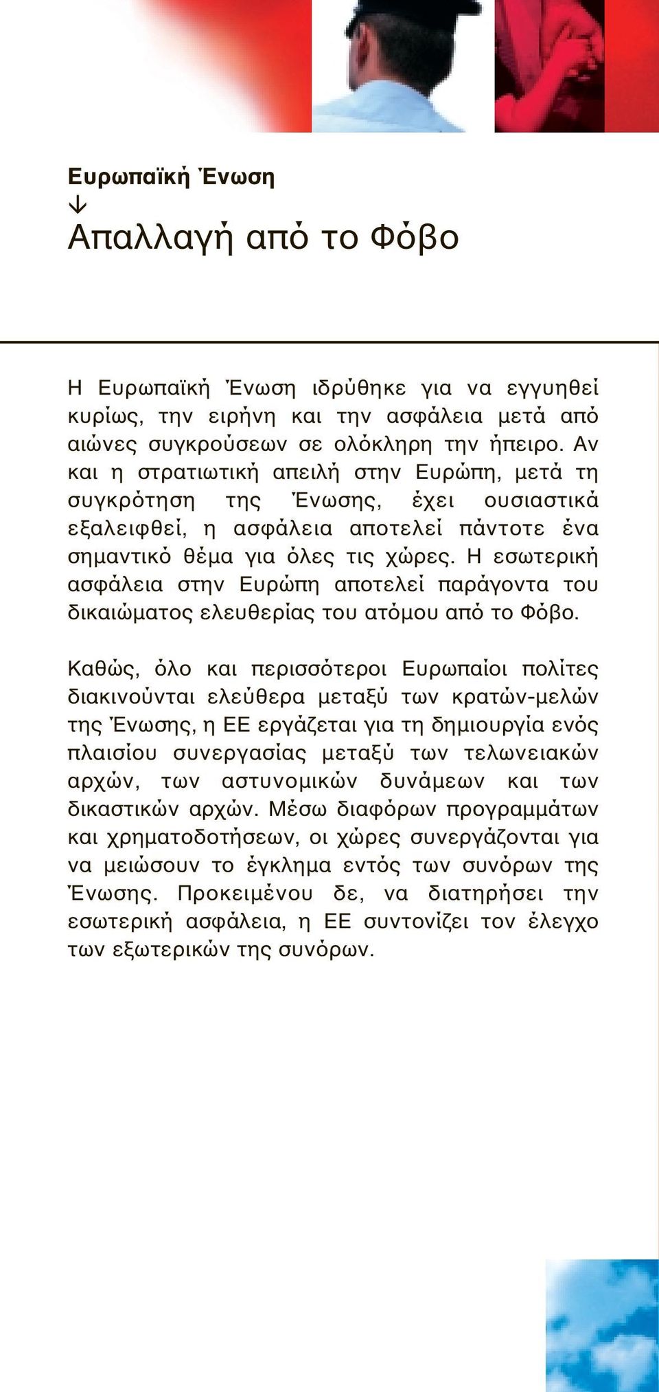 Η εσωτερική ασφάλεια στην Ευρώπη αποτελεί παράγοντα του δικαιώµατος ελευθερίας του ατόµου από το Φόβο.