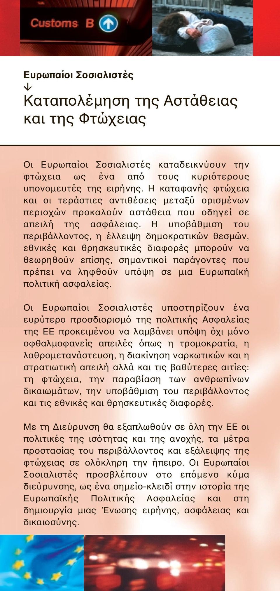 Η υποβάθµιση του περιβάλλοντος, η έλλειψη δηµοκρατικών θεσµών, εθνικές και θρησκευτικές διαφορές µπορούν να θεωρηθούν επίσης, σηµαντικοί παράγοντες που πρέπει να ληφθούν υπόψη σε µια Ευρωπαϊκή