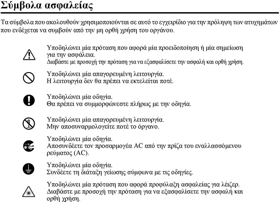 Υποδηλώνει μία απαγορευμένη λειτουργία. Η λειτουργία δεν θα πρέπει να εκτελείται ποτέ. Υποδηλώνει μία οδηγία. Θα πρέπει να συμμορφώνεστε πλήρως με την οδηγία. Υποδηλώνει μία απαγορευμένη λειτουργία.