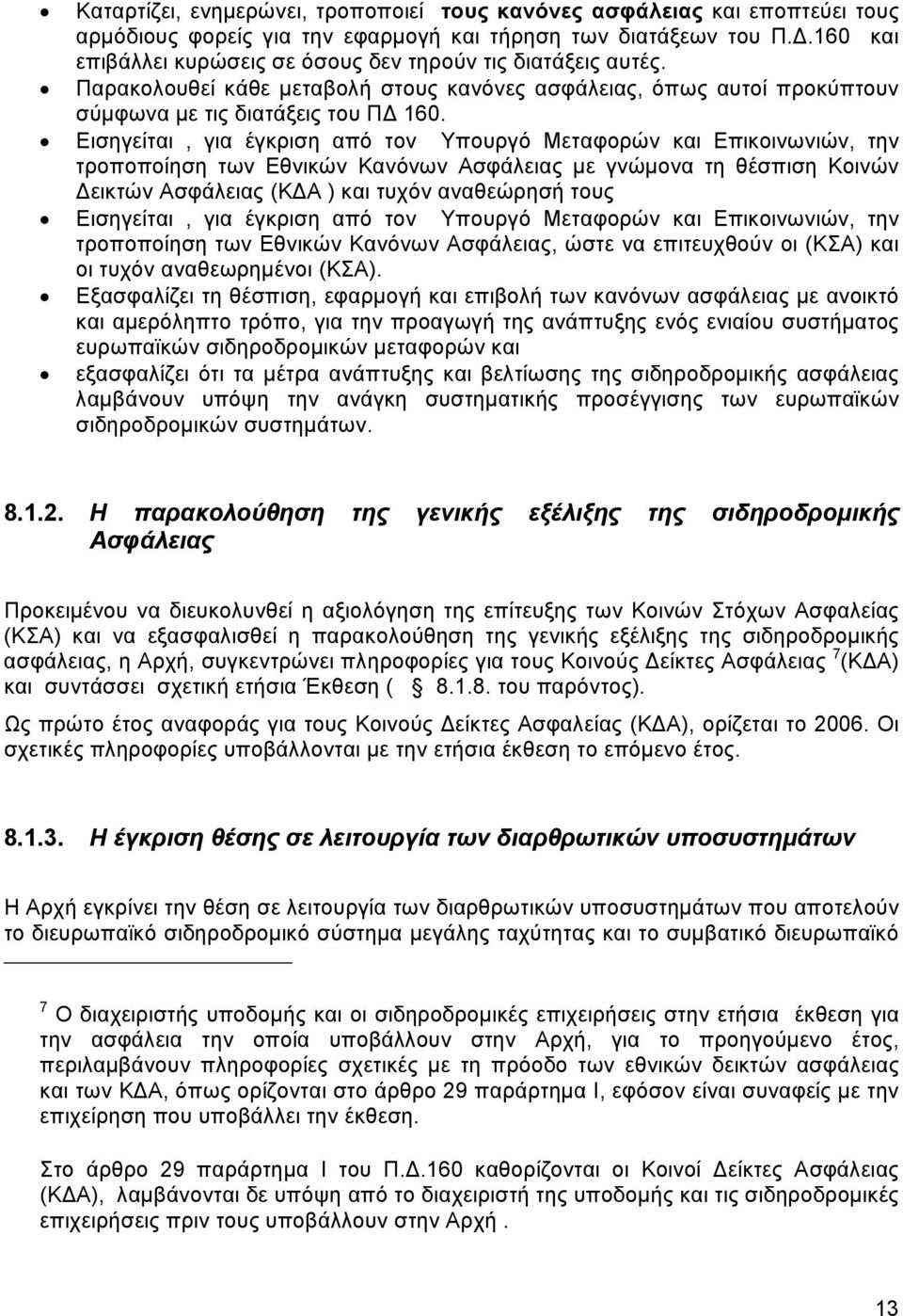 Εισηγείται, για έγκριση από τον Υπουργό Μεταφορών και Επικοινωνιών, την τροποποίηση των Εθνικών Κανόνων Ασφάλειας με γνώμονα τη θέσπιση Κοινών Δεικτών Ασφάλειας (ΚΔΑ ) και τυχόν αναθεώρησή τους