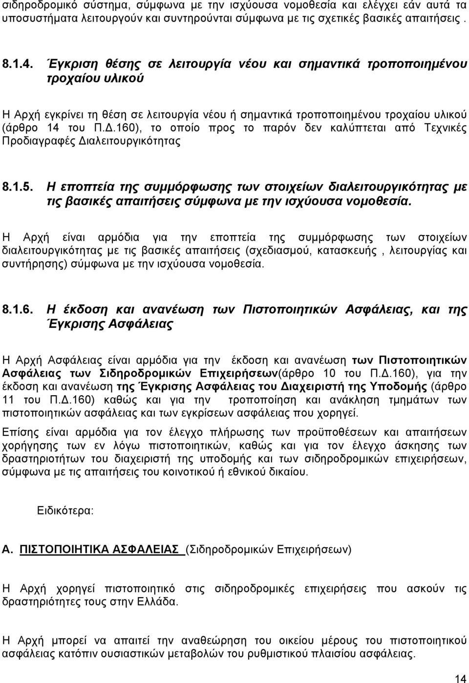 160), το οποίο προς το παρόν δεν καλύπτεται από Τεχνικές Προδιαγραφές Διαλειτουργικότητας 8.1.5.