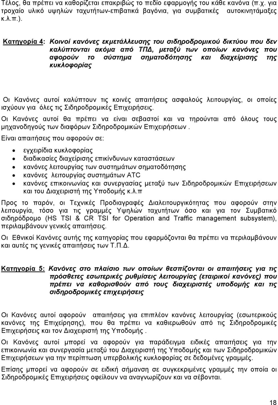 Οι Κανόνες αυτοί καλύπτουν τις κοινές απαιτήσεις ασφαλούς λειτουργίας, οι οποίες ισχύουν για όλες τις Σιδηροδρομικές Επιχειρήσεις.