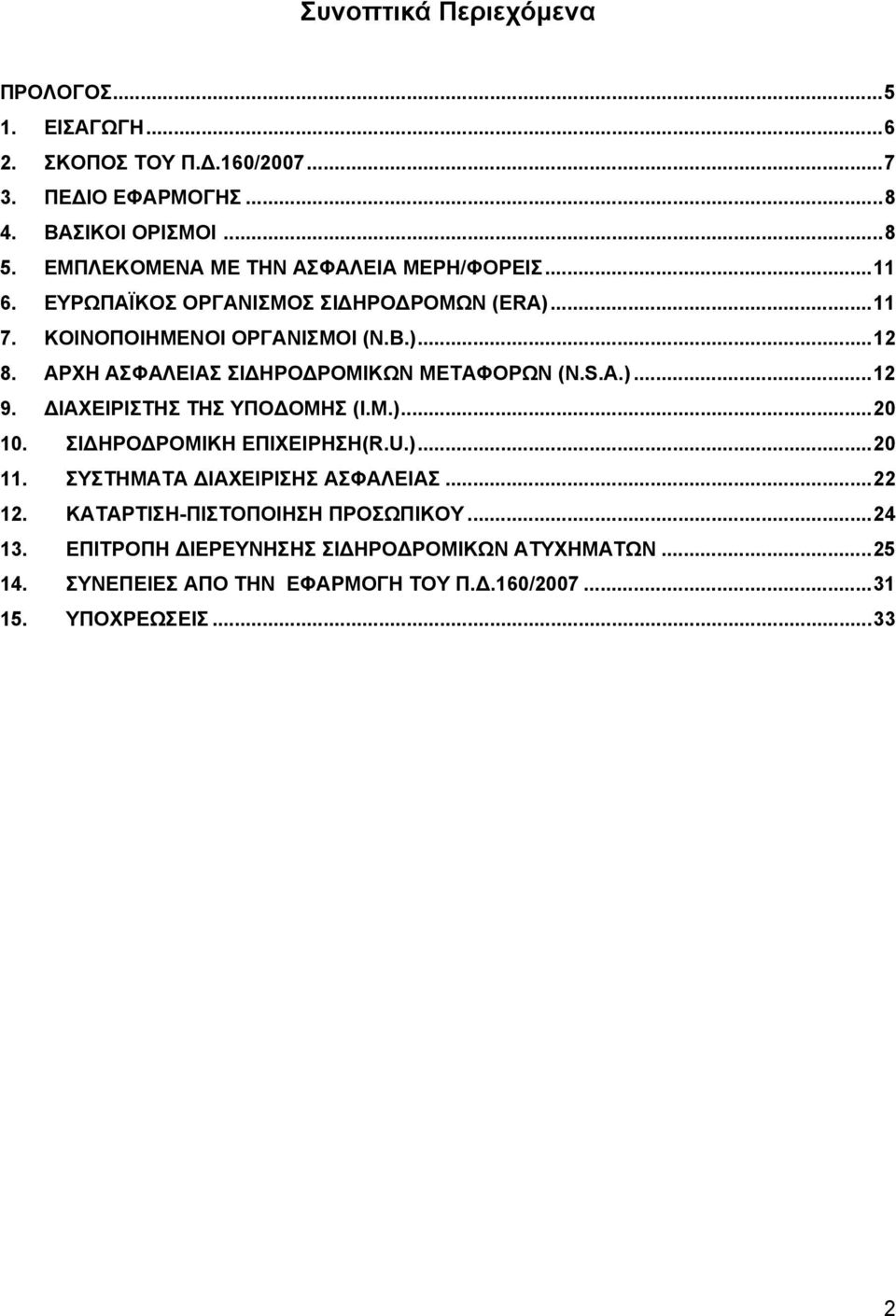 ΑΡΧΗ ΑΣΦΑΛΕΙΑΣ ΣΙΔΗΡΟΔΡΟΜΙΚΩΝ ΜΕΤΑΦΟΡΩΝ (N.S.A.)... 12 9. ΔΙΑΧΕΙΡΙΣΤΗΣ ΤΗΣ ΥΠΟΔΟΜΗΣ (I.M.)... 20 10. ΣΙΔΗΡΟΔΡΟΜΙΚΗ ΕΠΙΧΕΙΡΗΣΗ(R.U.)... 20 11.