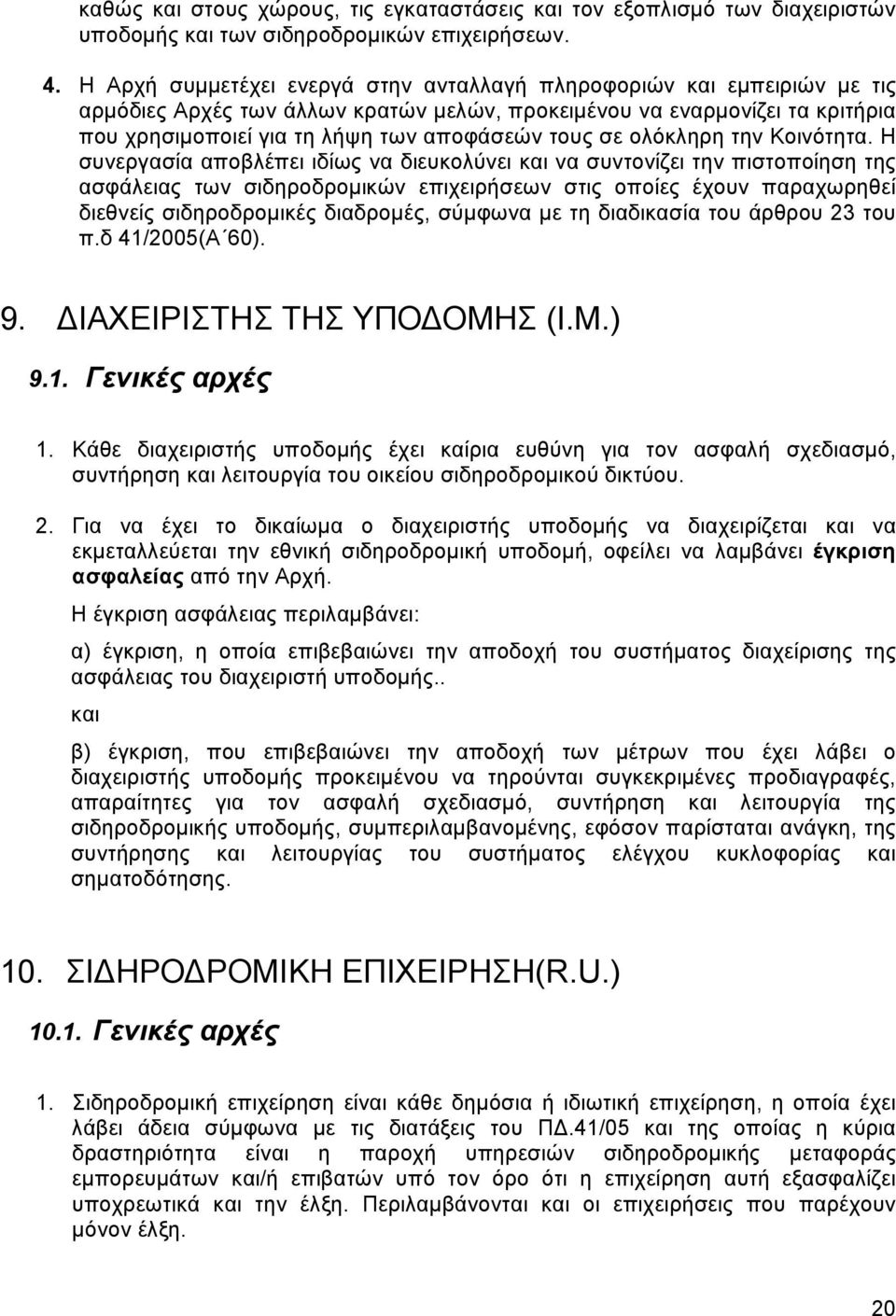 σε ολόκληρη την Κοινότητα.