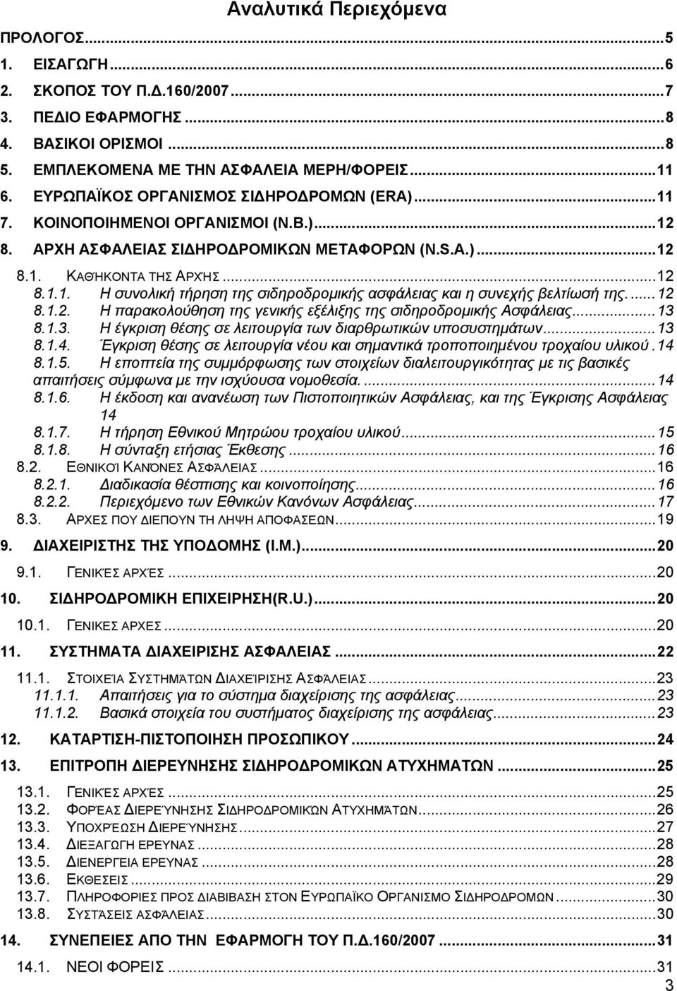 ... 12 8.1.2. Η παρακολούθηση της γενικής εξέλιξης της σιδηροδρομικής Ασφάλειας... 13 8.1.3. Η έγκριση θέσης σε λειτουργία των διαρθρωτικών υποσυστημάτων... 13 8.1.4.