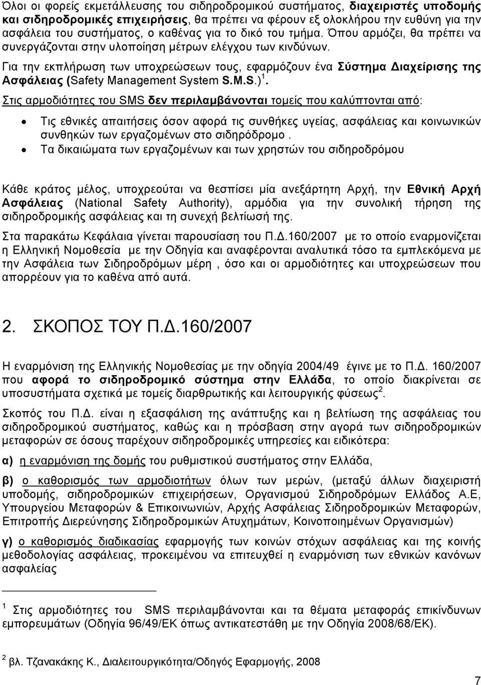 Για την εκπλήρωση των υποχρεώσεων τους, εφαρμόζουν ένα Σύστημα Διαχείρισης της Ασφάλειας (Safety Management System S.M.S.) 1.