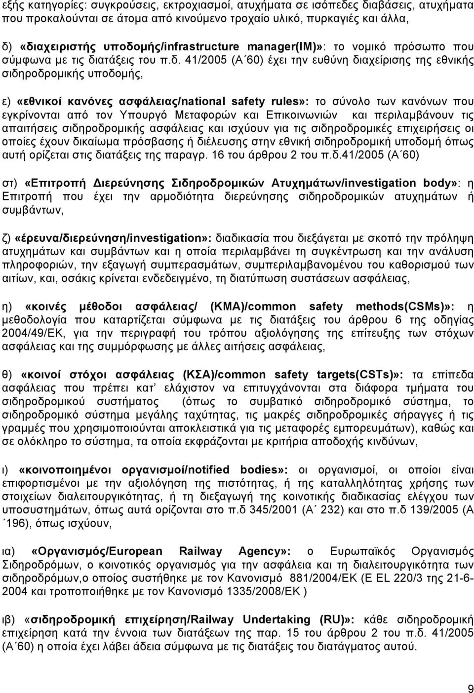 ασφάλειας/national safety rules»: το σύνολο των κανόνων που εγκρίνονται από τον Υπουργό Μεταφορών και Επικοινωνιών και περιλαμβάνουν τις απαιτήσεις σιδηροδρομικής ασφάλειας και ισχύουν για τις