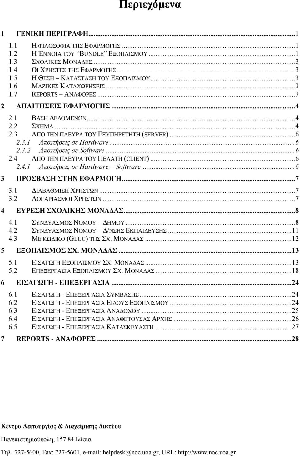 ..6 2.3.2 Απαιτήσεις σε Software...6 2.4 ΑΠΟ ΤΗΝ ΠΛΕΥΡΑ ΤΟΥ ΠΕΛΑΤΗ (CLIENT)...6 2.4.1 Απαιτήσεις σε Hardware Software...6 3 ΠΡΟΣΒΑΣΗ ΣΤΗΝ ΕΦΑΡΜΟΓΗ...7 3.1 ΙΑΒΑΘΜΙΣΗ ΧΡΗΣΤΩΝ...7 3.2 ΛΟΓΑΡΙΑΣΜΟΙ ΧΡΗΣΤΩΝ.