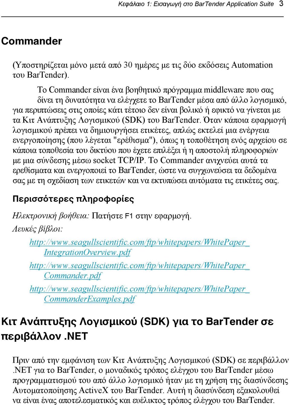 να γίνεται με τα Κιτ Ανάπτυξης Λογισμικού (SDK) του BarTender.