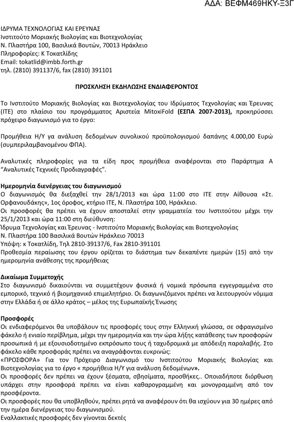 Αριστεία MitoxiFold (ΕΣΠΑ 2007 2013), προκηρύσσει πρόχειρο διαγωνισμό για το έργο: Προμήθεια H/Y γα ανάλυση δεδομένων συνολικού προϋπολογισμού δαπάνης 4.000,00 Ευρώ (συμπεριλαμβανομένου ΦΠΑ).