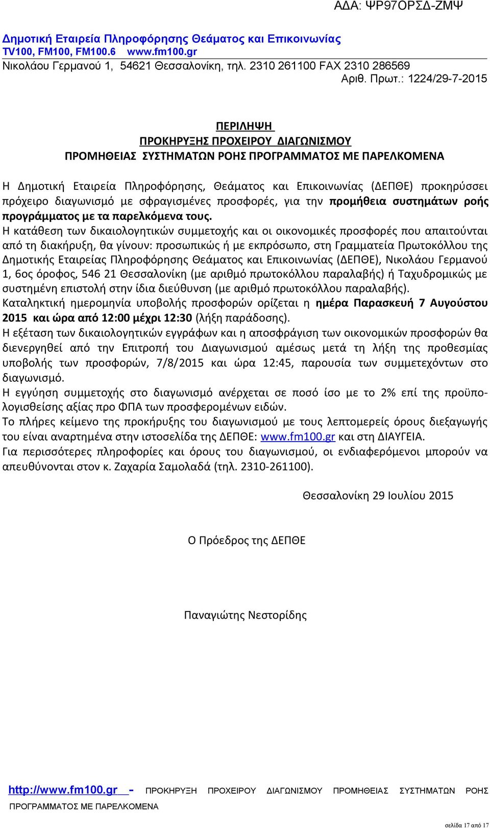 Η κατάθεση των δικαιολογητικών συμμετοχής και οι οικονομικές προσφορές που απαιτούνται από τη διακήρυξη, θα γίνουν: προσωπικώς ή με εκπρόσωπο, στη Γραμματεία Πρωτοκόλλου της Δημοτικής Εταιρείας