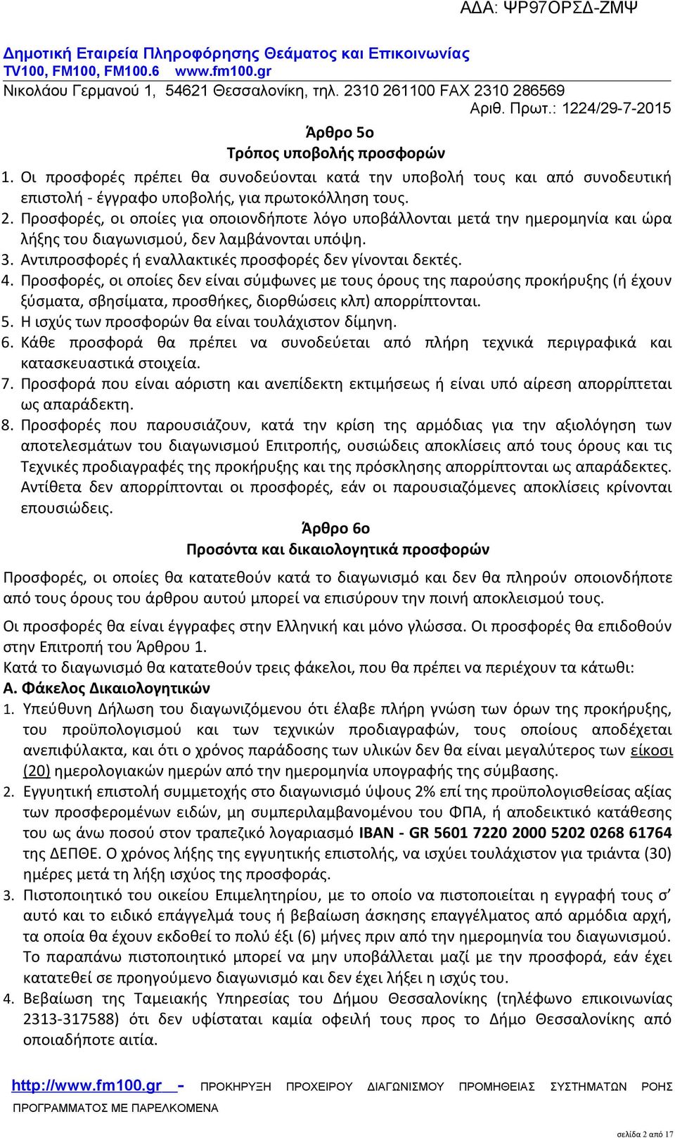 Προσφορές, οι οποίες δεν είναι σύμφωνες με τους όρους της παρούσης προκήρυξης (ή έχουν ξύσματα, σβησίματα, προσθήκες, διορθώσεις κλπ) απορρίπτονται. 5.