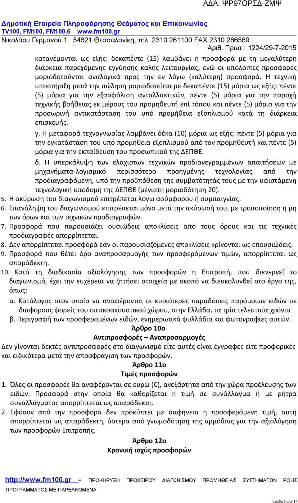 Η τεχνική υποστήριξη μετά την πώληση μοριοδοτείται με δεκαπέντε (15) μόρια ως εξής: πέντε (5) μόρια για την εξασφάλιση ανταλλακτικών, πέντε (5) μόρια για την παροχή τεχνικής βοήθειας εκ μέρους του