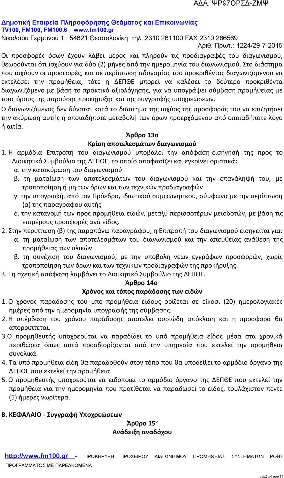 βάση το πρακτικό αξιολόγησης, για να υπογράψει σύμβαση προμήθειας με τους όρους της παρούσης προκήρυξης και της συγγραφής υποχρεώσεων.