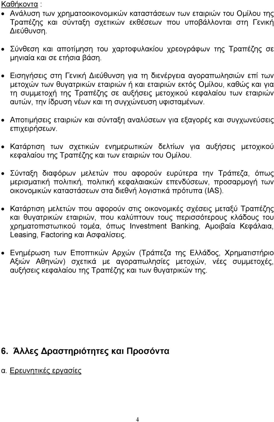 Εισηγήσεις στη Γενική ιεύθυνση για τη διενέργεια αγοραπωλησιών επί των µετοχών των θυγατρικών εταιριών ή και εταιριών εκτός Οµίλου, καθώς και για τη συµµετοχή της Τραπέζης σε αυξήσεις µετοχικού
