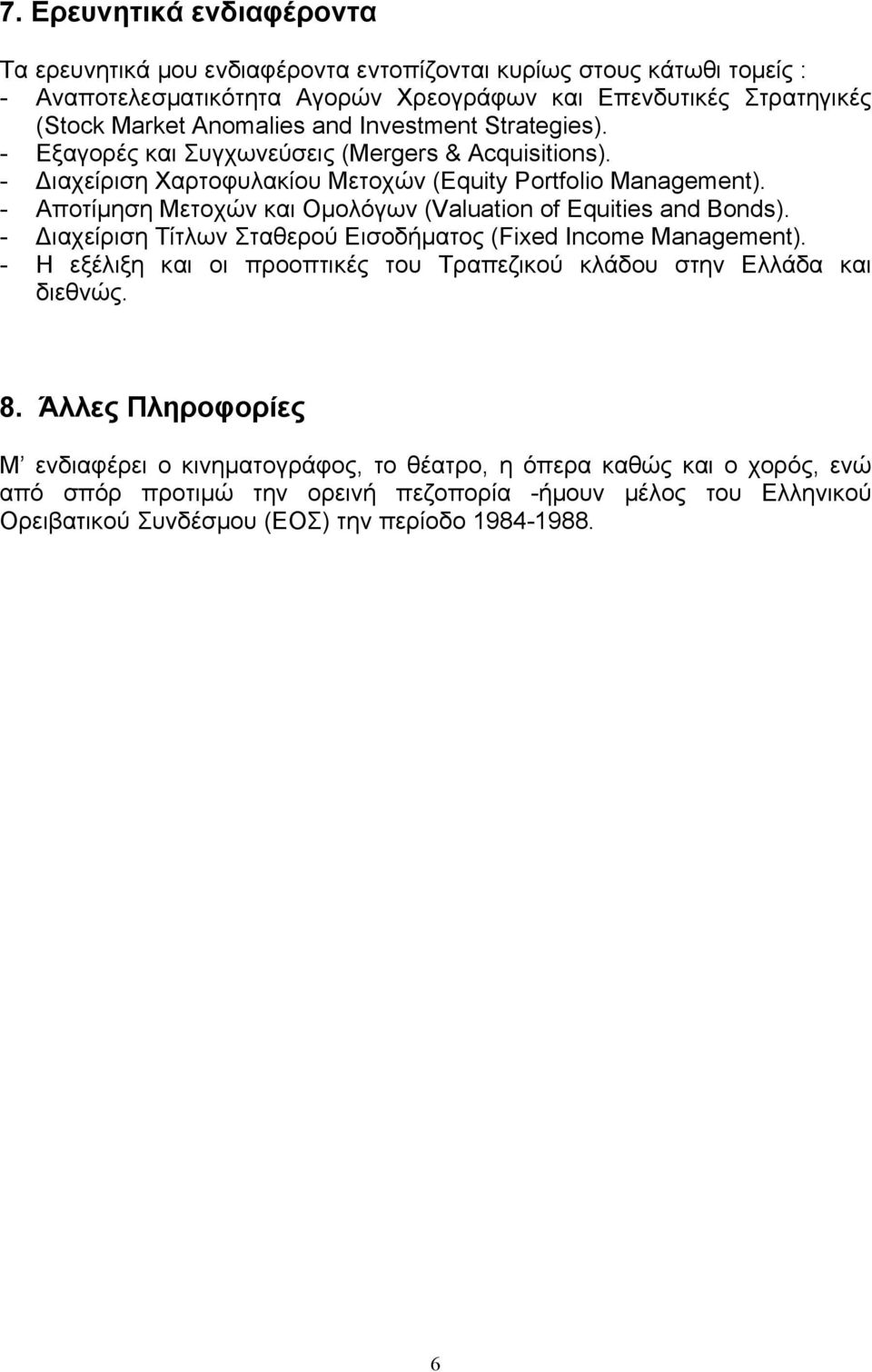 - Αποτίµηση Μετοχών και Οµολόγων (Valuation of Equities and Bonds). - ιαχείριση Τίτλων Σταθερού Εισοδήµατος (Fixed Income Management).