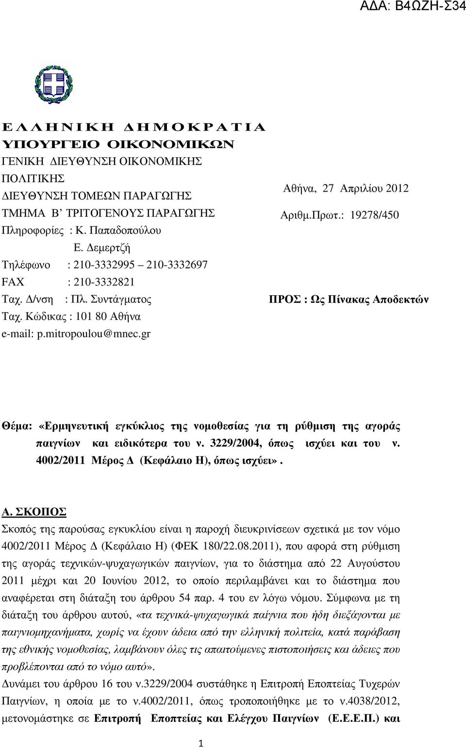 gr Θέµα: «Ερµηνευτική εγκύκλιος της νοµοθεσίας για τη ρύθµιση της αγοράς παιγνίων και ειδικότερα του ν. 3229/2004, όπως ισχύει και του ν. 4002/2011 Μέρος (Κεφάλαιο Η), όπως ισχύει». Α.