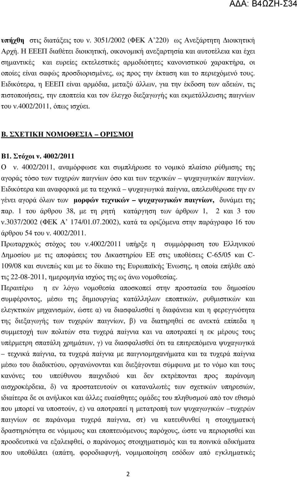 έκταση και το περιεχόµενό τους. Ειδικότερα, η ΕΕΕΠ είναι αρµόδια, µεταξύ άλλων, για την έκδοση των αδειών, τις πιστοποιήσεις, την εποπτεία και τον έλεγχο διεξαγωγής και εκµετάλλευσης παιγνίων του ν.