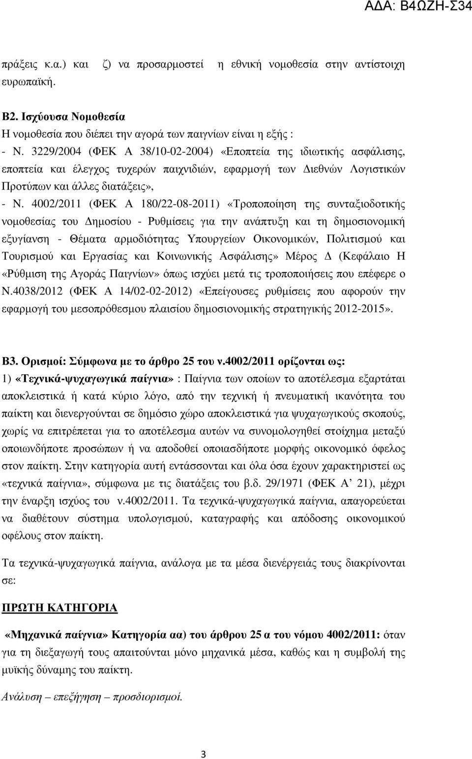 4002/2011 (ΦΕΚ Α 180/22-08-2011) «Τροποποίηση της συνταξιοδοτικής νοµοθεσίας του ηµοσίου - Ρυθµίσεις για την ανάπτυξη και τη δηµοσιονοµική εξυγίανση - Θέµατα αρµοδιότητας Υπουργείων Οικονοµικών,