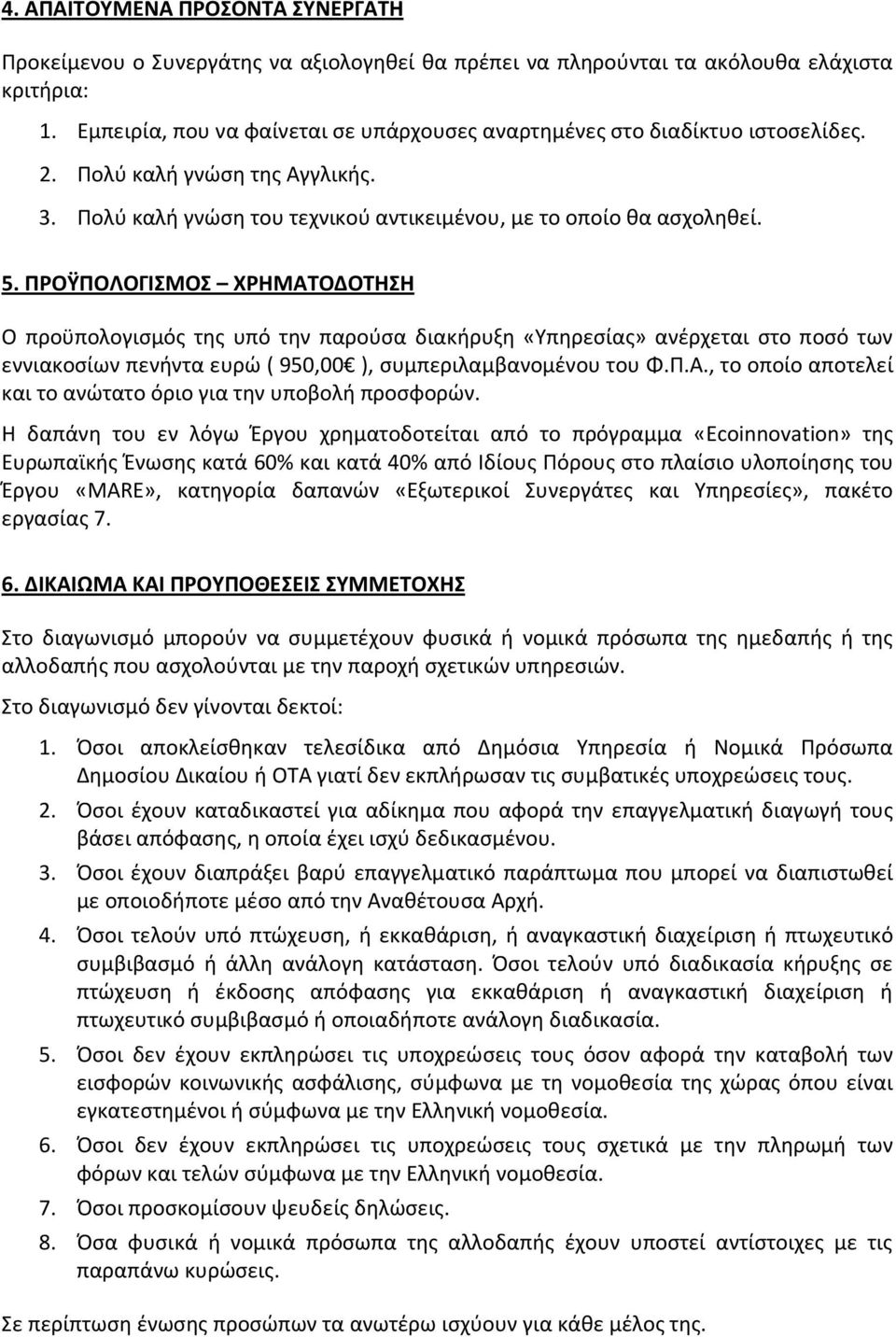 ΡΟΫΡΟΛΟΓΙΣΜΟΣ ΧΗΜΑΤΟΔΟΤΗΣΗ Ο προχπολογιςμόσ τθσ υπό τθν παροφςα διακιρυξθ «Τπθρεςίασ» ανζρχεται ςτο ποςό των εννιακοςίων πενιντα ευρϊ ( 950,00 ), ςυμπεριλαμβανομζνου του Φ.Π.Α., το οποίο αποτελεί και το ανϊτατο όριο για τθν υποβολι προςφορϊν.