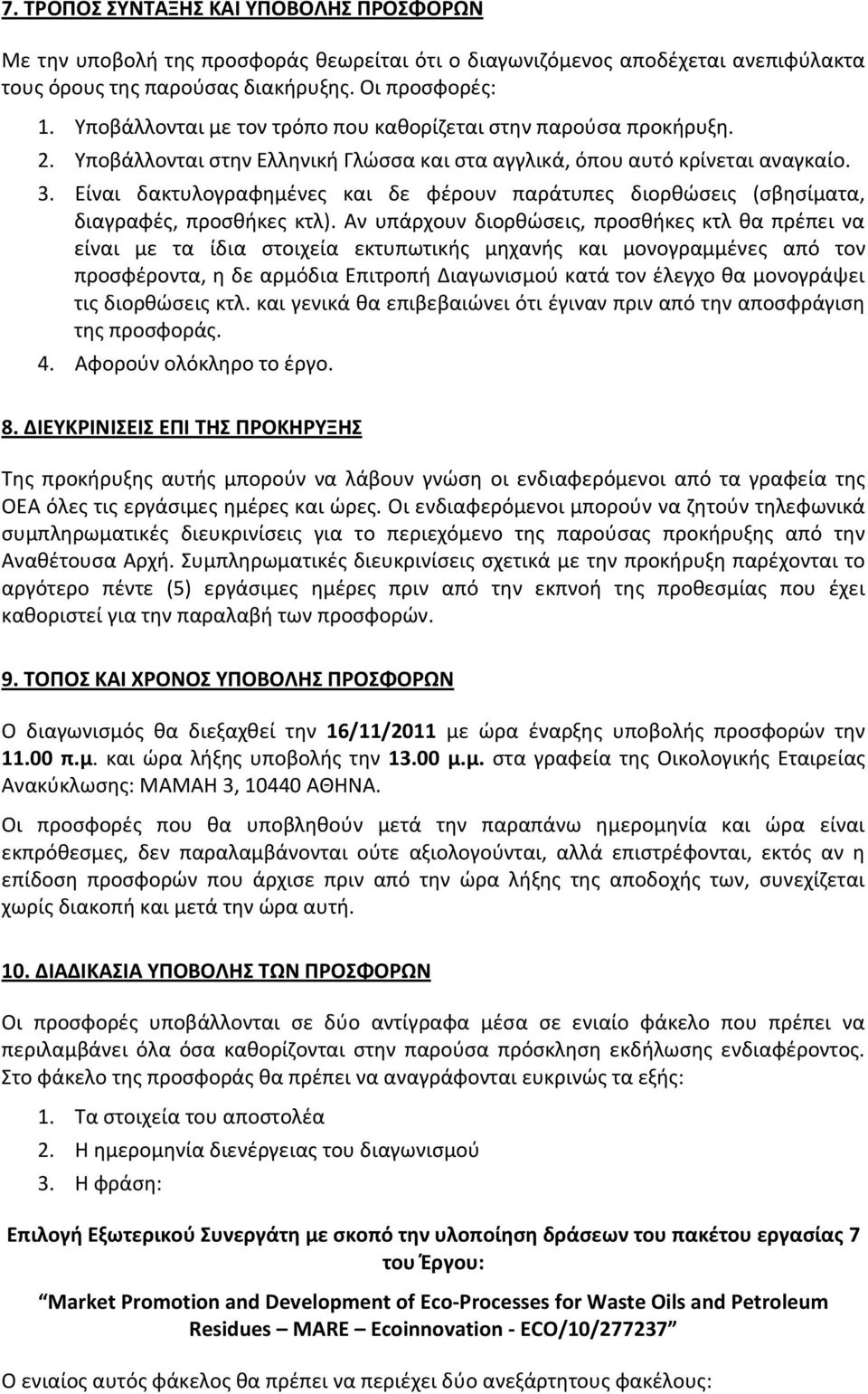 Είναι δακτυλογραφθμζνεσ και δε φζρουν παράτυπεσ διορκϊςεισ (ςβθςίματα, διαγραφζσ, προςκικεσ κτλ).