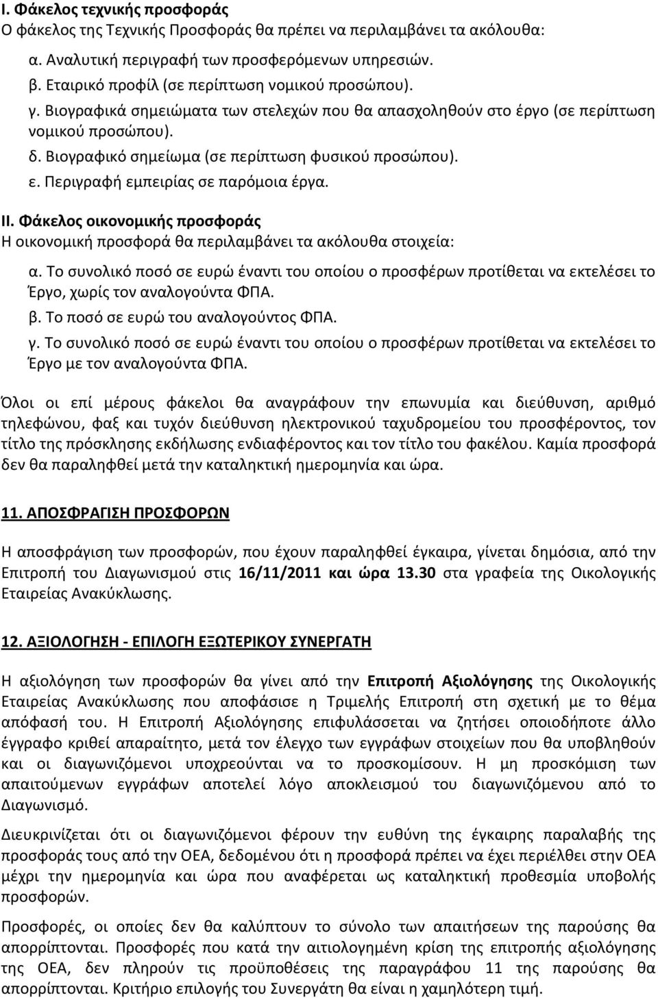 Βιογραφικό ςθμείωμα (ςε περίπτωςθ φυςικοφ προςϊπου). ε. Περιγραφι εμπειρίασ ςε παρόμοια ζργα. ΙΙ. Φάκελοσ οικονομικήσ προςφοράσ Η οικονομικι προςφορά κα περιλαμβάνει τα ακόλουκα ςτοιχεία: α.