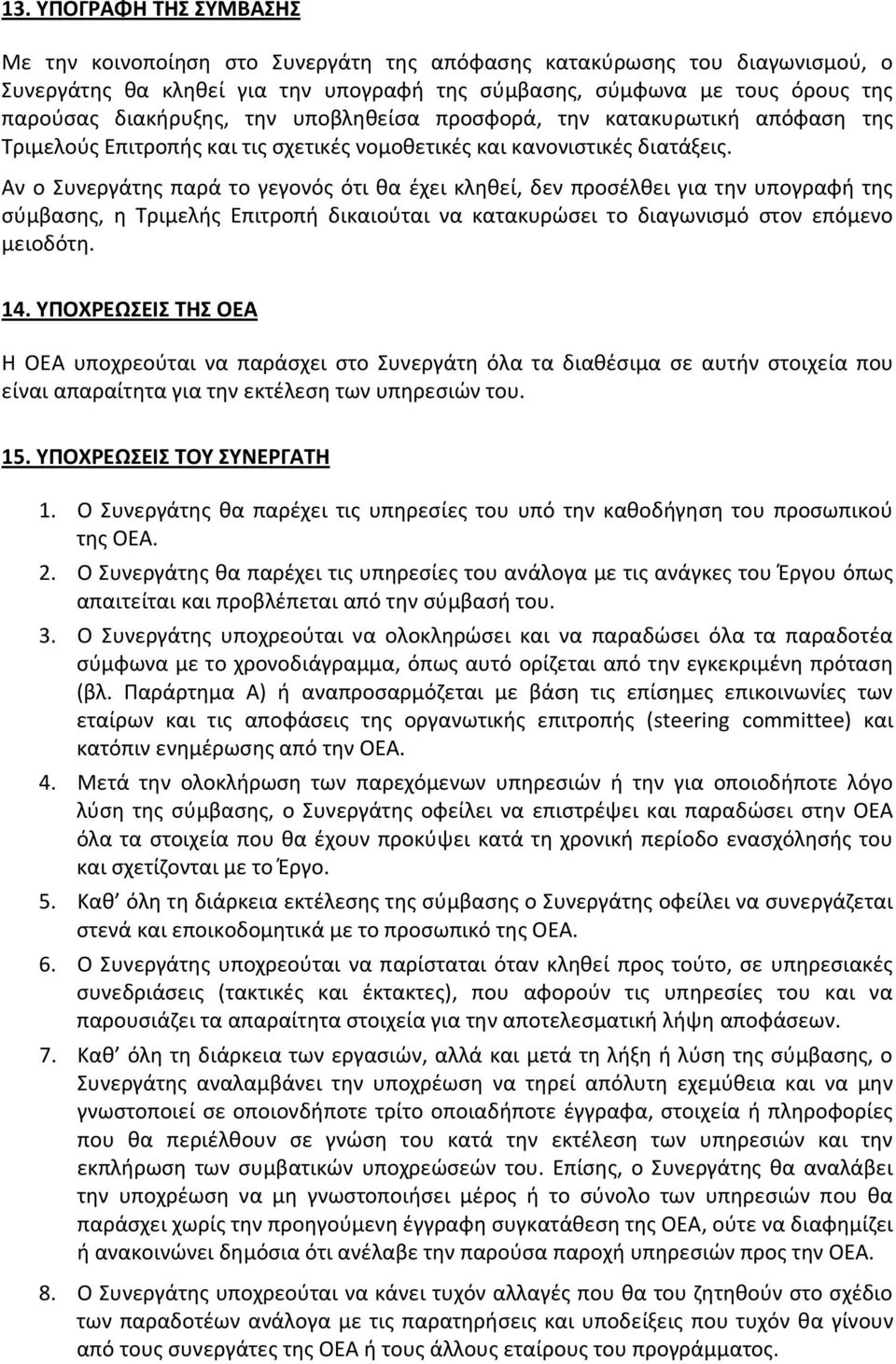 Αν ο υνεργάτθσ παρά το γεγονόσ ότι κα ζχει κλθκεί, δεν προςζλκει για τθν υπογραφι τθσ ςφμβαςθσ, θ Σριμελισ Επιτροπι δικαιοφται να κατακυρϊςει το διαγωνιςμό ςτον επόμενο μειοδότθ. 14.