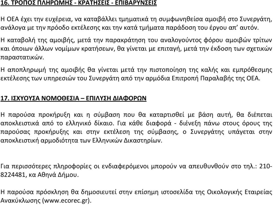 Η αποπλθρωμι τθσ αμοιβισ κα γίνεται μετά τθν πιςτοποίθςθ τθσ καλισ και εμπρόκεςμθσ εκτζλεςθσ των υπθρεςιϊν του υνεργάτθ από τθν αρμόδια Επιτροπι Παραλαβισ τθσ ΟΕΑ. 17.