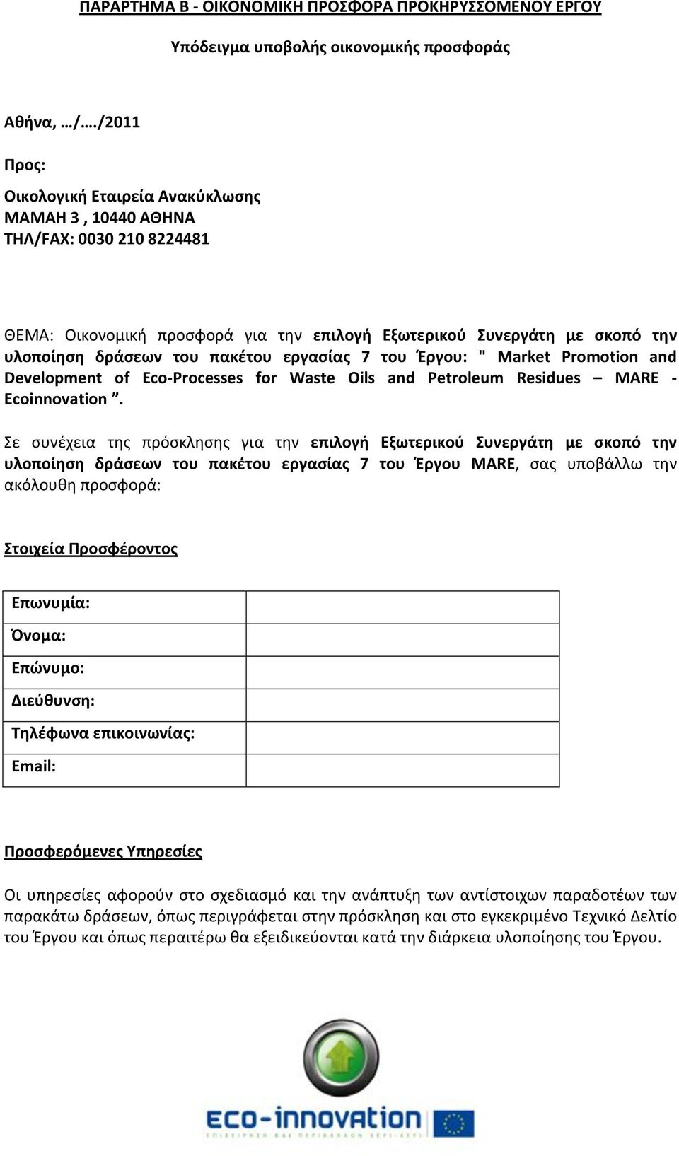 εργαςίασ 7 του Ζργου: " Market Promotion and Development of Eco-Processes for Waste Oils and Petroleum Residues MARE - Ecoinnovation.