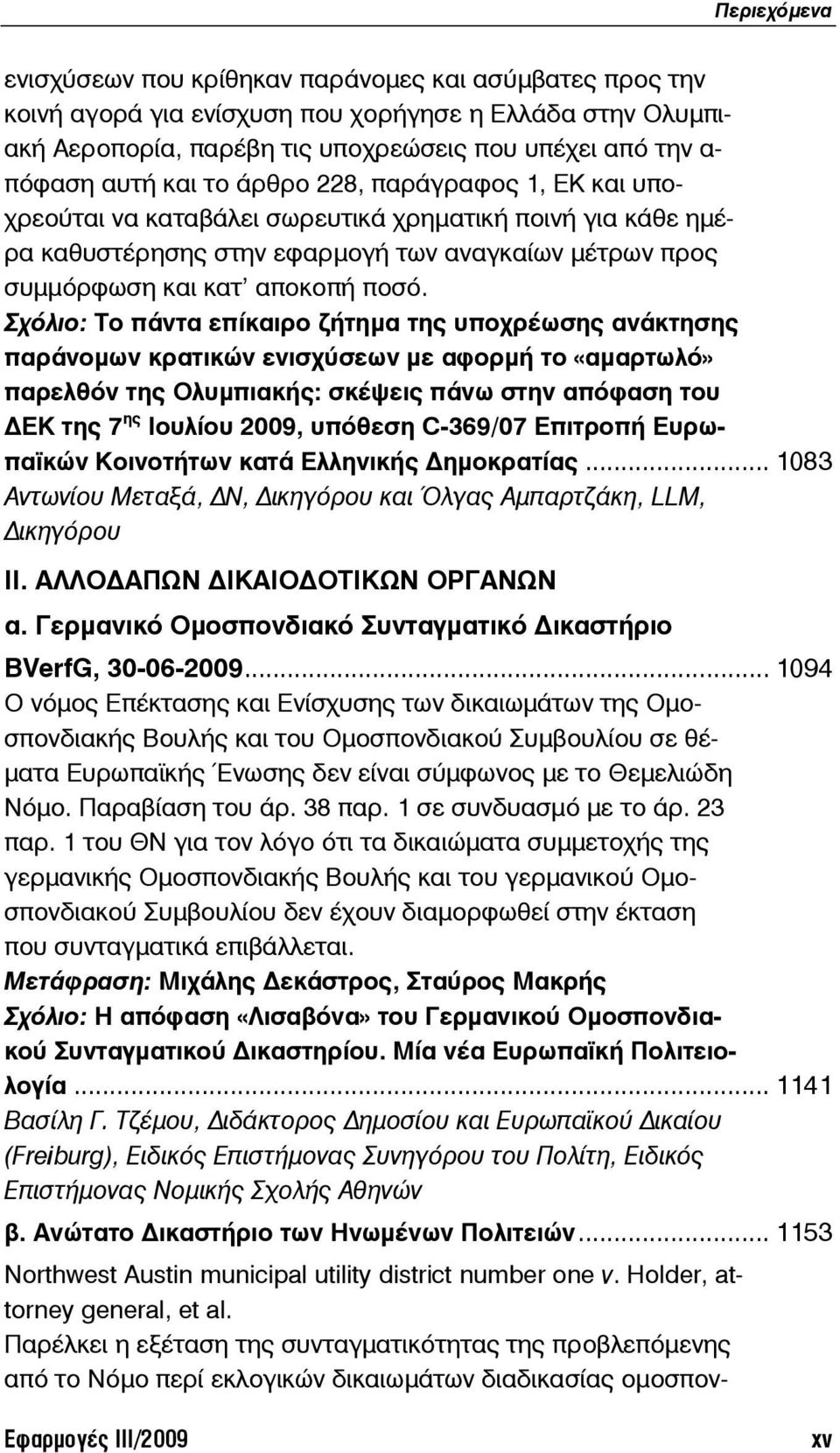 Σχόλιο: Tο πάντα επίκαιρο ζήτημα της υποχρέωσης ανάκτησης παράνομων κρατικών ενισχύσεων με αφορμή το «αμαρτωλό» παρελθόν της Ολυμπιακής: σκέψεις πάνω στην απόφαση του ΕΚ της 7 ης Ιουλίου 2009,