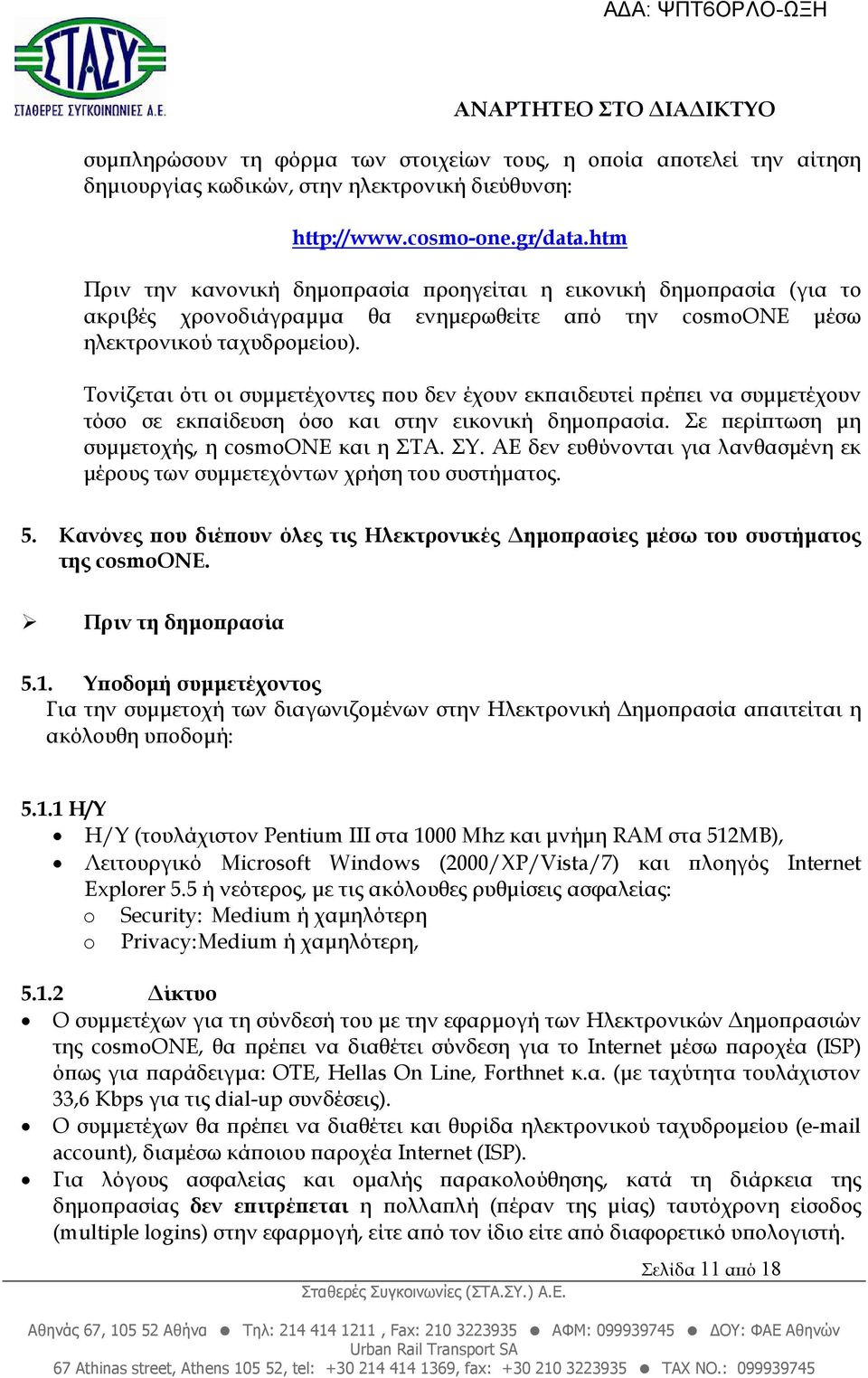 Τονίζεται ότι οι συµµετέχοντες ου δεν έχουν εκ αιδευτεί ρέ ει να συµµετέχουν τόσο σε εκ αίδευση όσο και στην εικονική δηµο ρασία. Σε ερί τωση µη συµµετοχής, η cosmoone και η ΣΤΑ. ΣΥ.