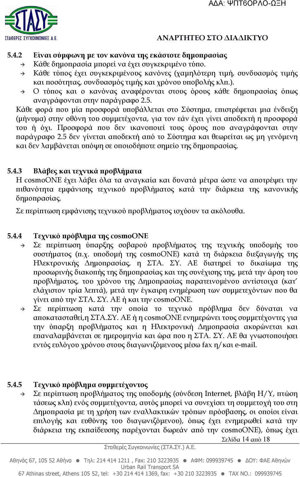 Ο τύ ος και ο κανόνας αναφέρονται στους όρους κάθε δηµο ρασίας ό ως αναγράφονται στην αράγραφο 2.5.