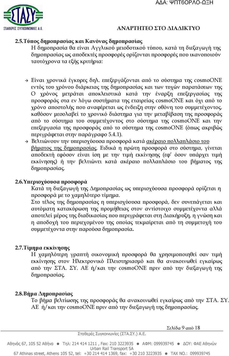 ε εξεργάζονται α ό το σύστηµα της cosmoone εντός του χρόνου διάρκειας της δηµο ρασίας και των τυχών αρατάσεων της Ο χρόνος µετράται α οκλειστικά κατά την έναρξη ε εξεργασίας της ροσφοράς στα εν λόγω