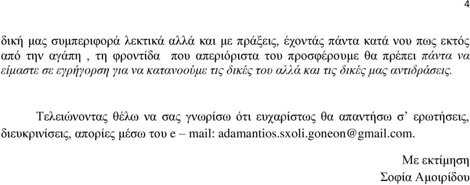 δικές του αλλά και τις δικές μας αντιδράσεις.