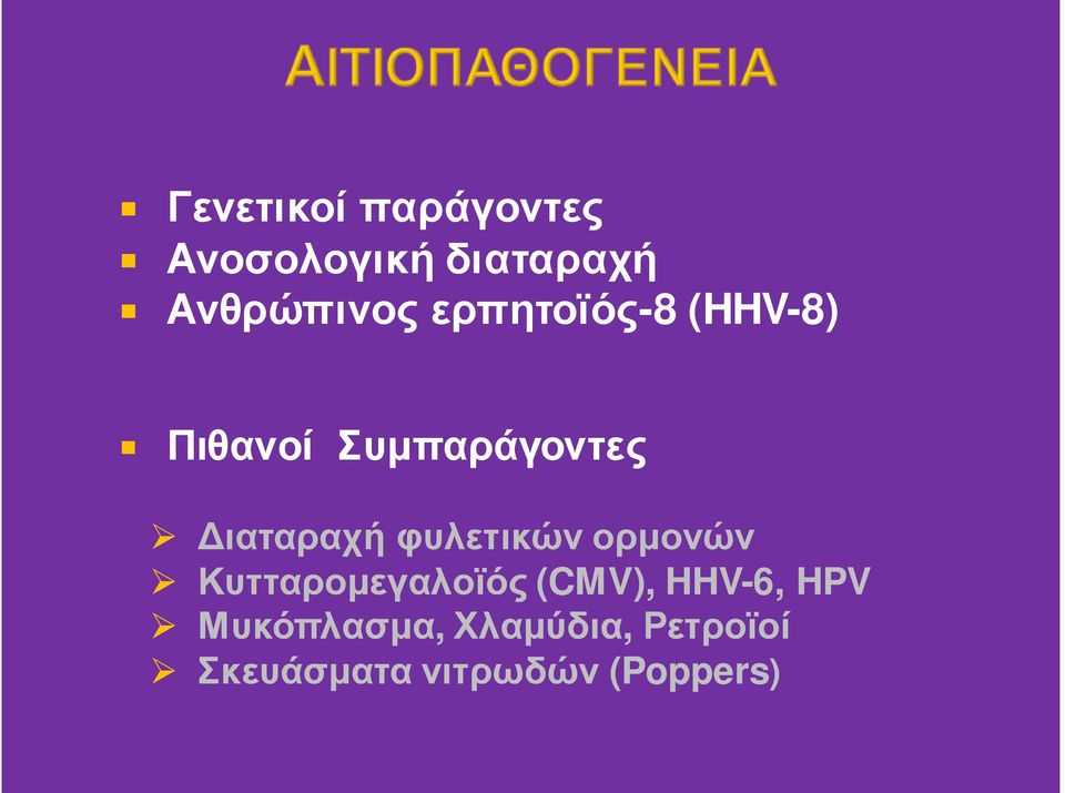 φυλετικών ορμονών Κυτταρομεγαλοϊός (CMV), HHV-6, HPV