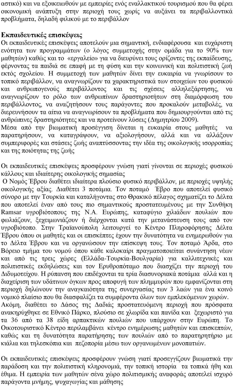 «εργαλείο» για να διευρύνει τους ορίζοντες της εκπαίδευσης, φέρνοντας τα παιδιά σε επαφή με τη φύση και την κοινωνική και πολιτιστική ζωή εκτός σχολείου.